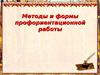 Методы и формы профориентационной работы
