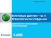 Текстовые документы и технологии их создания. Обработка текстовой информации. Информатика и ИКТ. 8 класс