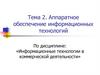 Аппаратное обеспечение информационных технологий