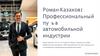 Роман Казаков - профессиональный путь в автомобильной индустрии