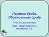 Понятие дроби. Обыкновенная дробь