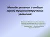 Методы решения и отбора корней тригонометрических уравнений