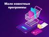 Мало известные программы