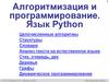 Алгоритмизация и программирование. Язык Python
