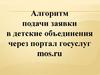 Алгоритм подачи заявки в детские объединения через портал госуслуг mos.ru