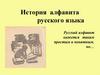 История алфавита русского языка