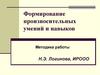 Формирование произносительных умений и навыков. Методика работы