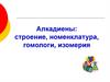 Алкадиены: строение, номенклатура, гомологи, изомерия