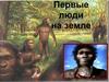 Первые люди на Земле