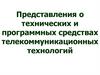 Представления о технических и программных средствах телекоммуникационных технологий