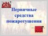 Первичные средства пожаротушения