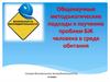 Общенаучные методологические подходы к изучению проблем БЖ человека в среде обитания. 11 класс