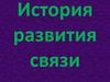 История развития связи
