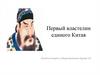 Первый властелин единого Китая