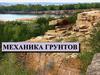 Механика грунтов