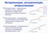 Интерполяция, экстраполяция, аппроксимация