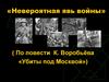 Невероятная явь войны (По повести К. Воробьёва «Убиты под Москвой»)