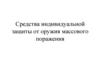 Средства индивидуальной защиты от оружия массового поражения