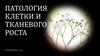 Патология клетки и тканевого роста