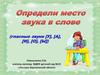 Определи место звука в слове (гласные звуки [У], [А], [И], [О], [Ы])