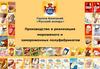 Группа Компаний «Русский холод». Производство и реализация мороженого и замороженных полуфабрикатов