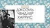 Джоэль Чендлер Харрис - американский писатель 19 века