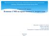 Влияние СМИ на нравственность подростков