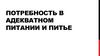 Потребность в адекватном питании и питье