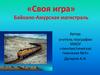 Байкало-Амурская магистраль. Своя игра