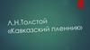Л.Н. Толстой «Кавказский пленник»