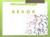 Персонализация. Белок