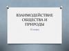 Взаимодействие общества и природы  (10 класс)
