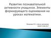 Развитие познавательной активности учащихся