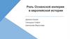 Роль Османской империи в Европейской истории