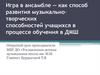 Игра в ансамбле — как способ развития музыкально-творческих способностей учащихся в процессе обучения в ДМШ