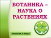 Ботаника - наука о растениях