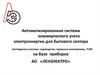 Автоматизированная система коммерческого учета электроэнергии для бытового сектора