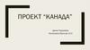 Канада. Проект