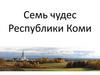 Семь чудес Республики Коми