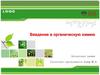 Введение в органическую химию. Происхождение веществ