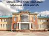 Мемлекеттік тілде оқытатын. Заречный орта мектебі