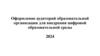 Оформление аудиторий образовательной организации для внедрения цифровой образовательной среды 2024