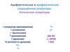 Арифметические сокращённые операторы. Логические операторы