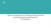 Проект направления Руководителей проектов в коммерческом департаменте