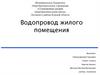 История развития водоснабжения и водоотведения