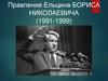 Правление Ельцина Бориса Николаевича (1991 - 1999)