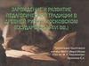 Зарождение и развитие педагогической традиции в Древней Руси и Московском государстве (X-XVI вв.)