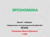 Эргономика. Лекция №1. Эргономика в системе исследований трудовой деятельности человека