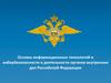 Основы информационных технологий и кибербезопасности в деятельности органов внутренних дел РФ