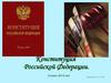 Конституция Российской Федерации. 5 класс. 2013 год
